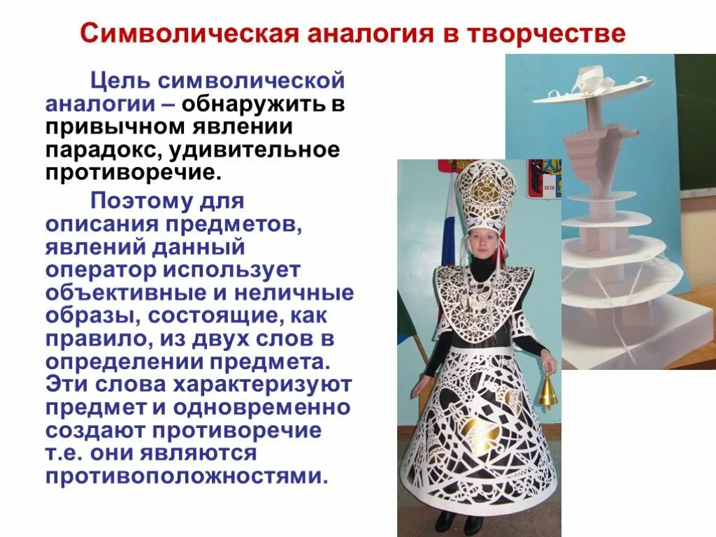 Художественные аналогии. Символическая аналогия. Прямая аналогия метод пример. Художник michael cheval михаил хохлачев марионетка. Символическая аналогия.