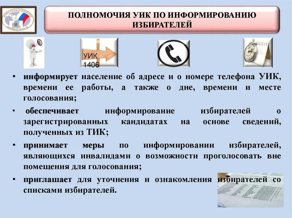 Информирование избирателей. Адресное информирование избирателей. Участковая избирательная комиссия логотип. Избирательная комиссия осуществляет информирование