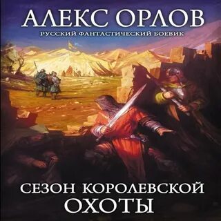 Алекс королевский