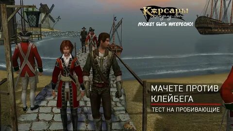 Корсары каждому свое пиратская сага