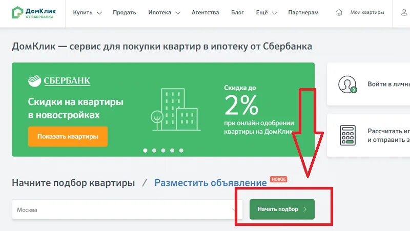 ДОМКЛИК. ДОМКЛИК квартиры. ДОМКЛИК Сбербанк ипотека. Ипотека одобрена в дом клик. Домклик подольск купить