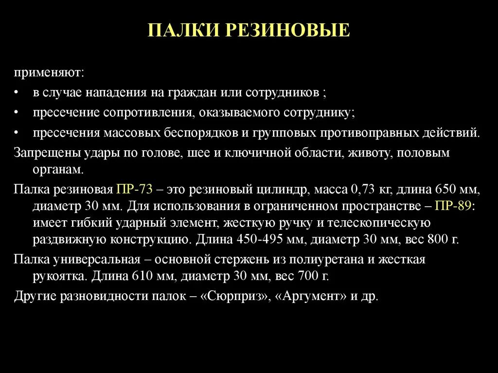 В ином случае можно. Палка резиновая применяется. Применение специальных средств палка резиновая. Предназначение специальных средств. Специальные средства ОВД.