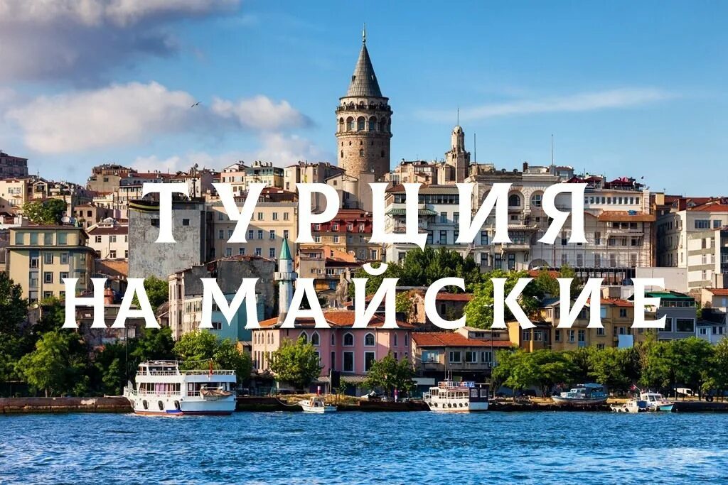 Турция в мае из москвы