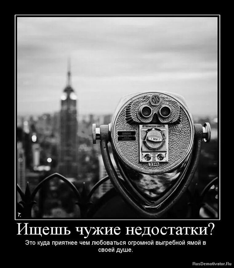 заходя в дом людей будь там. цитаты про недостатки. демотиваторы приколы. если человек не начнет работать над собой то дьявол. лучшие демотиваторы.