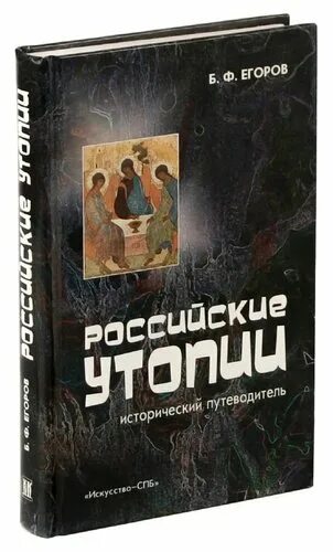 Российские утопии. Утопическое мышление и утопия как литературный жанр. Российские утопии. Российские утопии. Русские народные социально-утопические легенды.