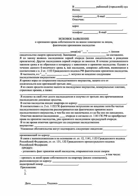 Иск факта собственности. Исковое заявление о наследстве в суд образец. Заявление для иска в суд на наследство образец. Заявление об установлении факта вступления в наследство образец.