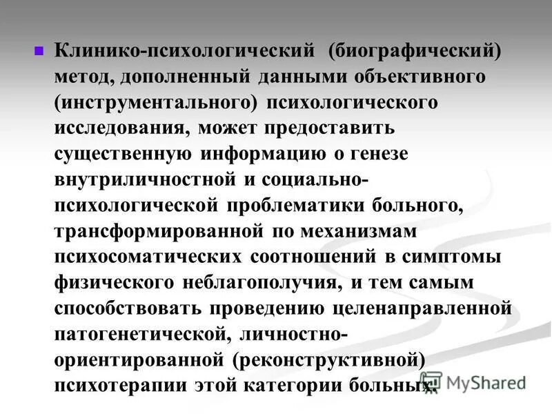 методы психологического вмешательства. отрасли клинической психологии. методы клинико-психологического исследования. экспериментально-психологические методики. клинико-психологический метод.