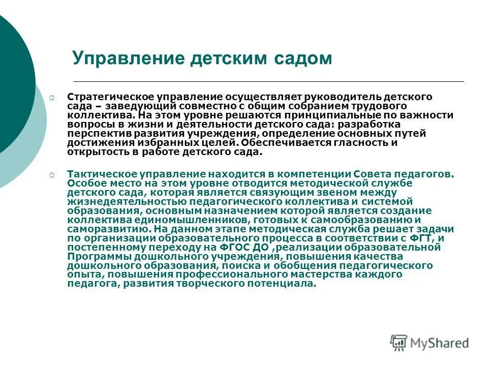 структура подразделения доу. управляющий детским. структурные подразделения детсада. управляющий детским. структура управления доу пример.