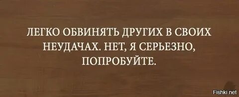 Обвинить другого