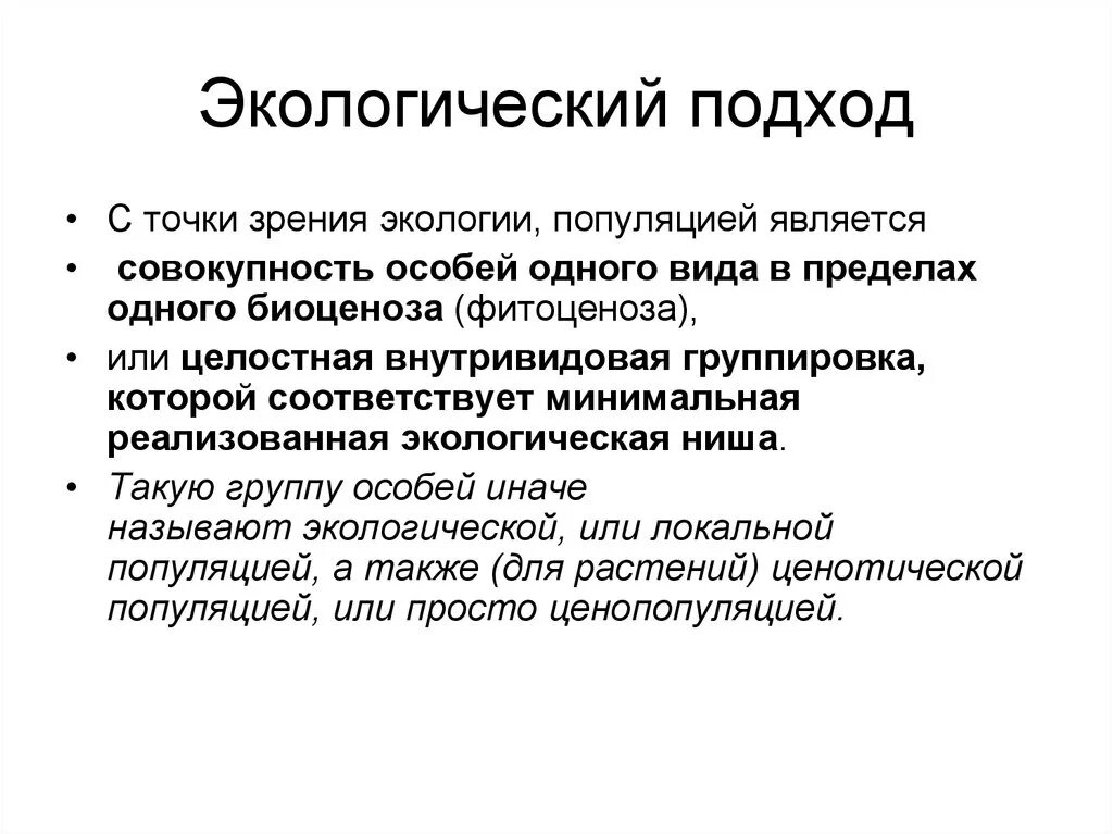 Экологический подход. Экологический подход в экологии. Экологический подход пример.