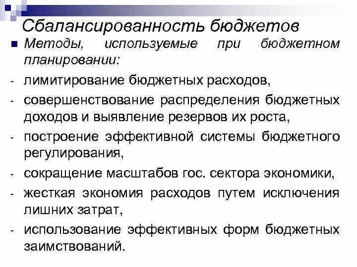 Как планировать доходы бюджетов. Методы сбалансирования бюджета. Методика планирования доходов бюджета. Методы планирования бюджетных расходов. Способы планирования бюджетных доходов.