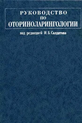 Отоларингология учебник. Пальчун оториноларингология книга. Учебник по оториноларингологии. Оториноларингология пальчун магомедов. Отоларингология учебник.