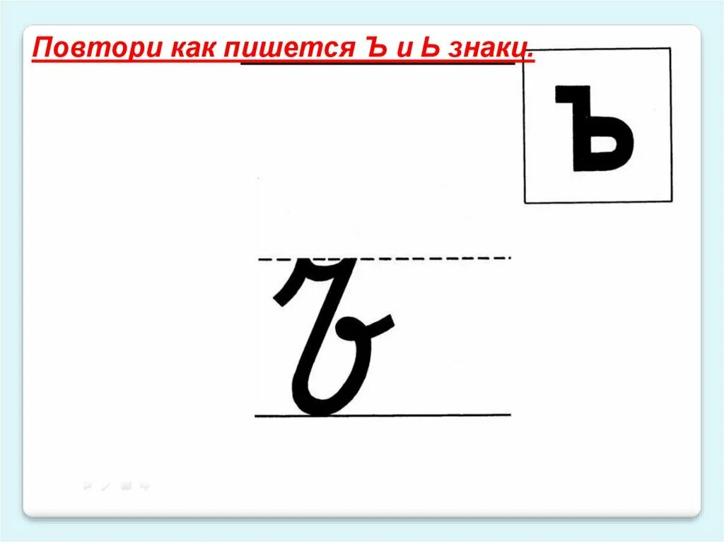 Буква ъ. Печатная и письменная буква ъ. Буква ь письменная и печатная. Письменная буква твердый знак.