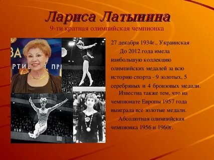 Латынина олимпийская