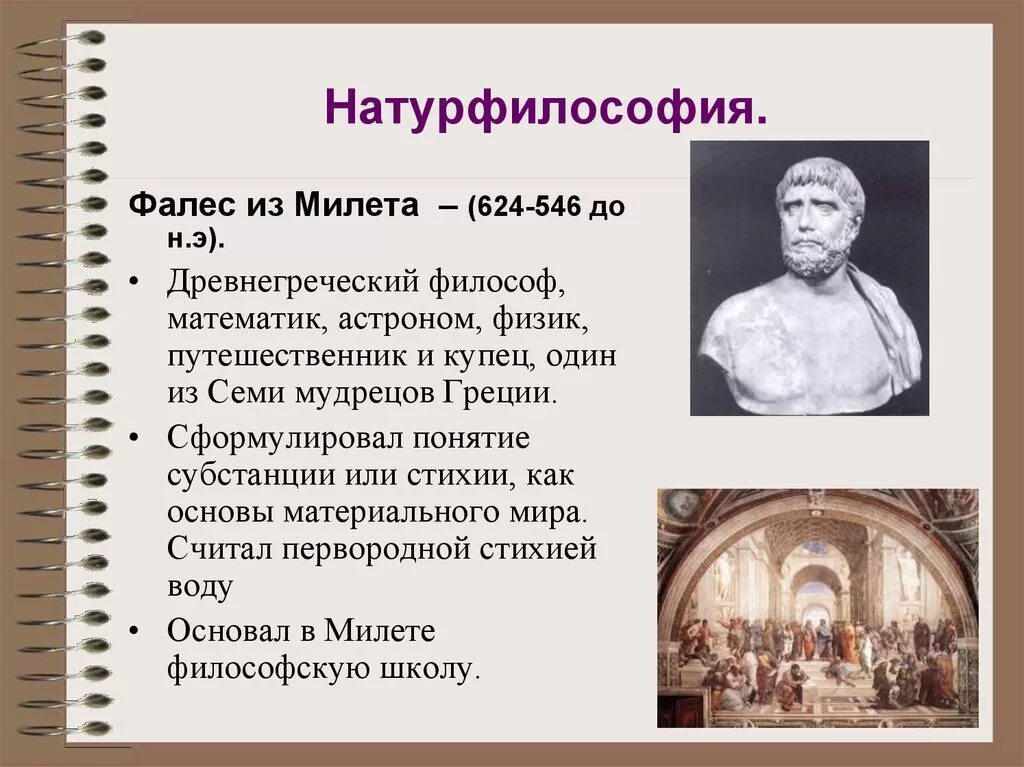 Идеи натурфилософии. Натурфилософия. Натурфилософия Фалеса. Натурфилософия философы. Понятие натурфилософии.