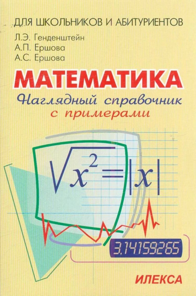 Справочник по математике купить. Справочник по математике. Справочник математика. Генденштейн математика справочник. Наглядный справочник по математике.