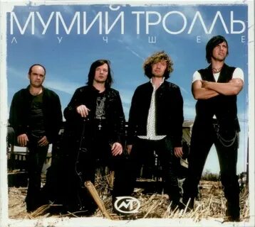 Мумий тролль популярные песни