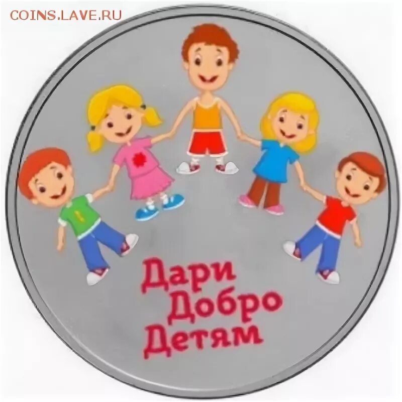 Дари добро детям