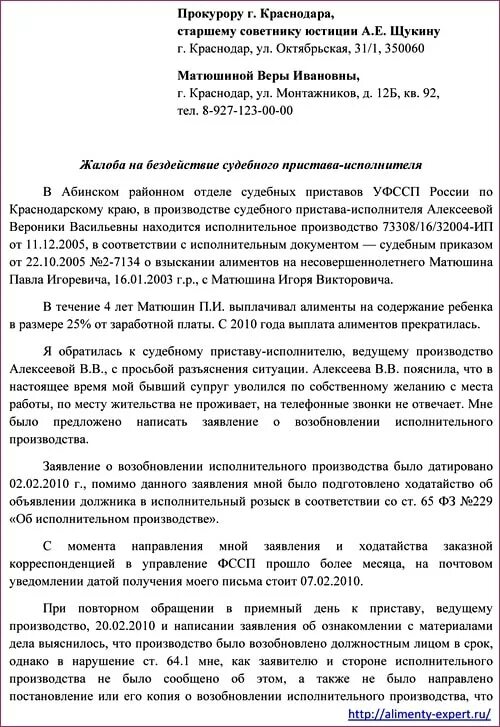 Жалоба на бездействия судебного исполнителя образец. Заявление прокурору на бездействие судебных приставов образец. Образец заявления в прокуратуру на бездействие судебных приставов. Заявление на пристава о бездействии по алиментам образец. Жалоба на пристава по алиментам о бездействии образец заявления.