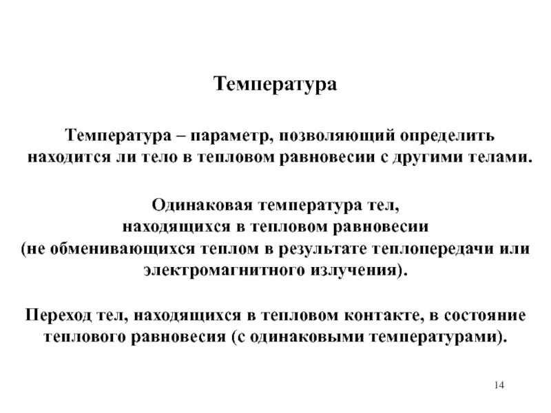 Температура тел находящихся в тепловом равновесии