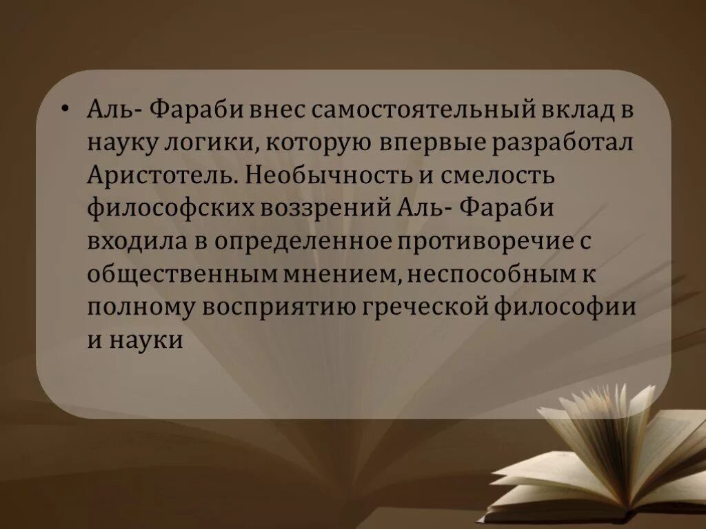 Аль Фараби. Вклад Аль Фараби в науку.. Какие науки изучал Аль Фараби. Легенда об Аль Фараби.