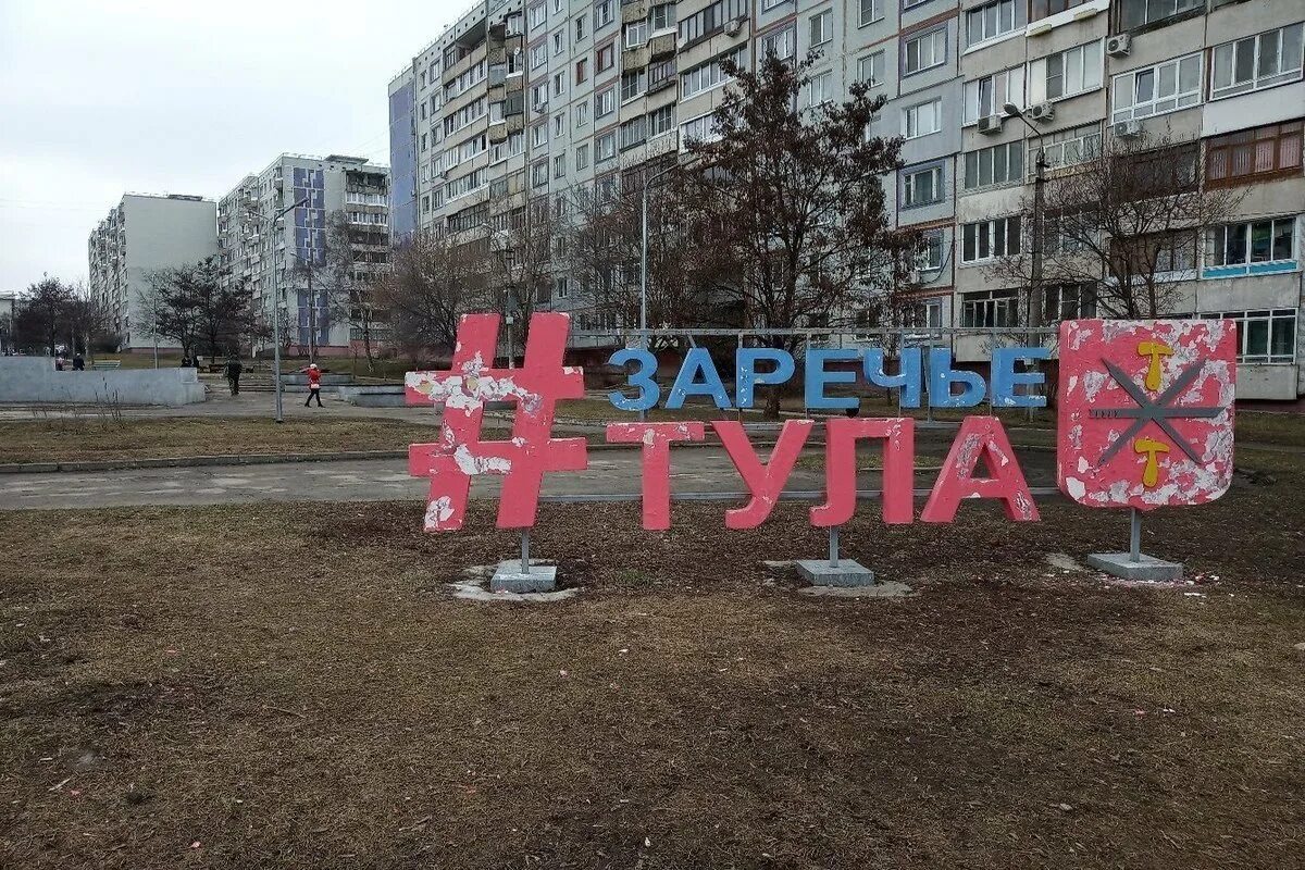 Где в туле в заречье