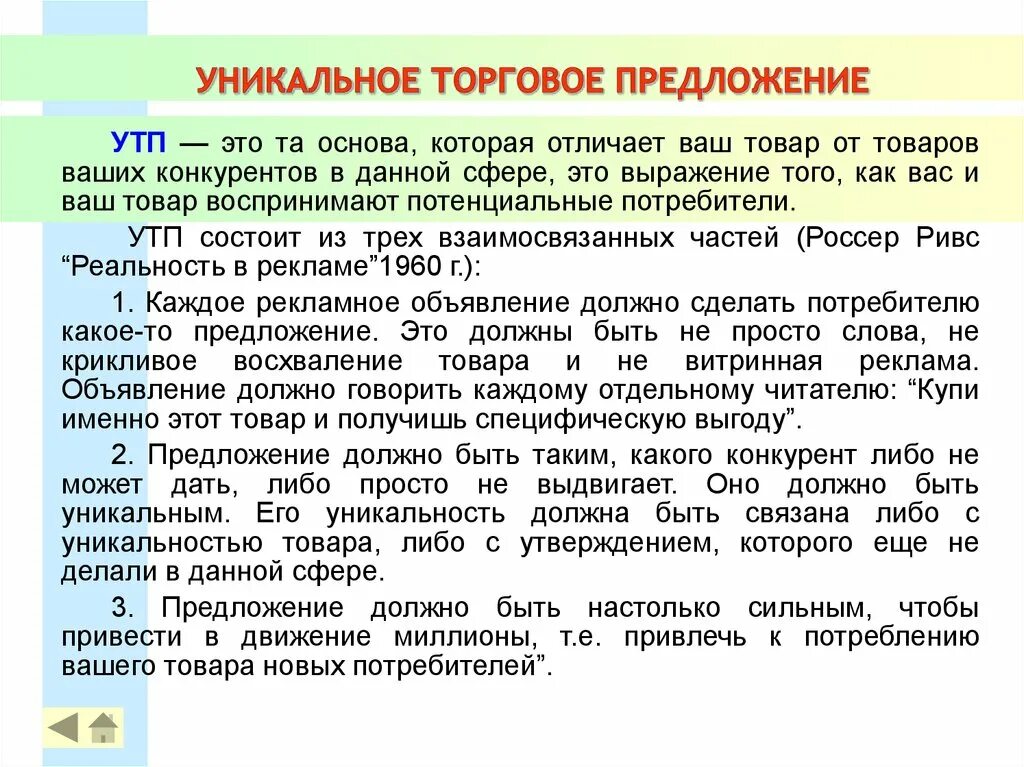 В предложениях магазинов можно. Уникальное торговое предложение. Торговое предложение пример. УТП уникальное торговое предложение. Уникальное конкурентное предложение.