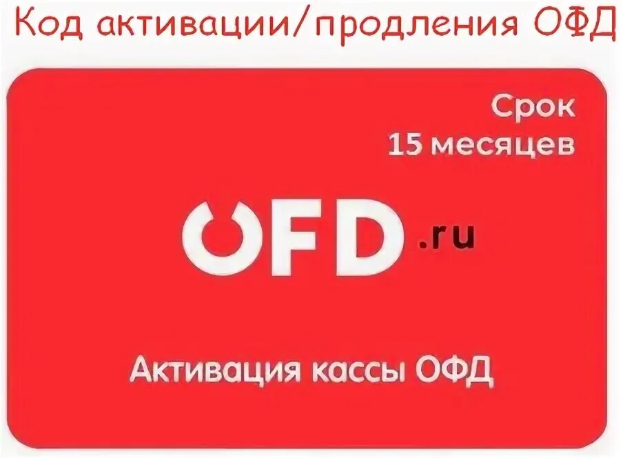 Код активации 1 офд. Ярус офд 12 месяцев.