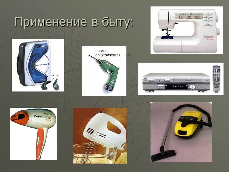 Использование в быту. Электродвигатели в быту. электрический двигатель в быту. применение электродвигателей в быту. электромагниты в быту.