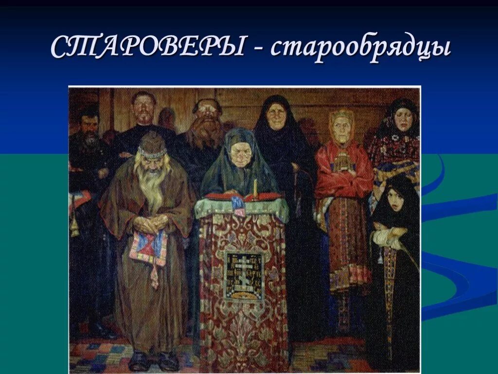 Раскольники и старообрядцы. Старообрядчество презентация. Старообрядцы презентация. Старообрядчество 17 век.