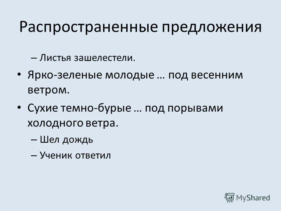 Распространенные и нераспространенные предложения примеры Презентация "Сложное предложение"