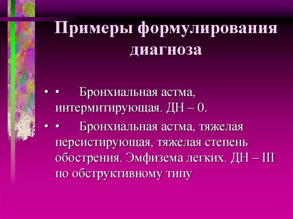 Дн 0 степени при бронхиальной астме. Степени тяжести бронхиальной астмы персистирующей. Бронхиальная астма персистирующая средней степени тяжести. Персистирующая тяжелая астма. Диагноз дн 1