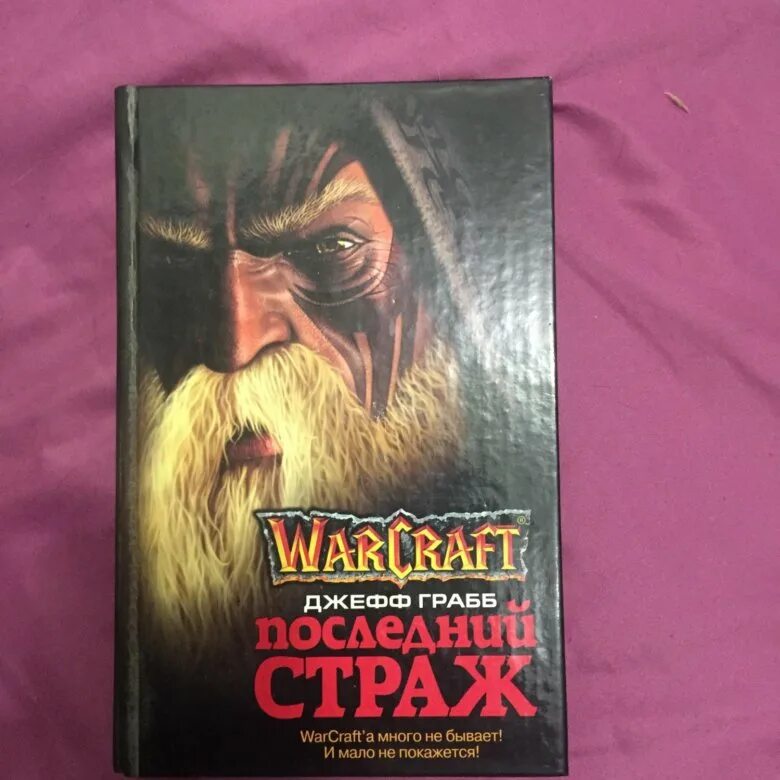 Читать книгу последний страж. Последний страж кристи голден. warcraft: последний страж джефф грабб книга. варкрафт последний страж книга. последний страж книга кристи голден.