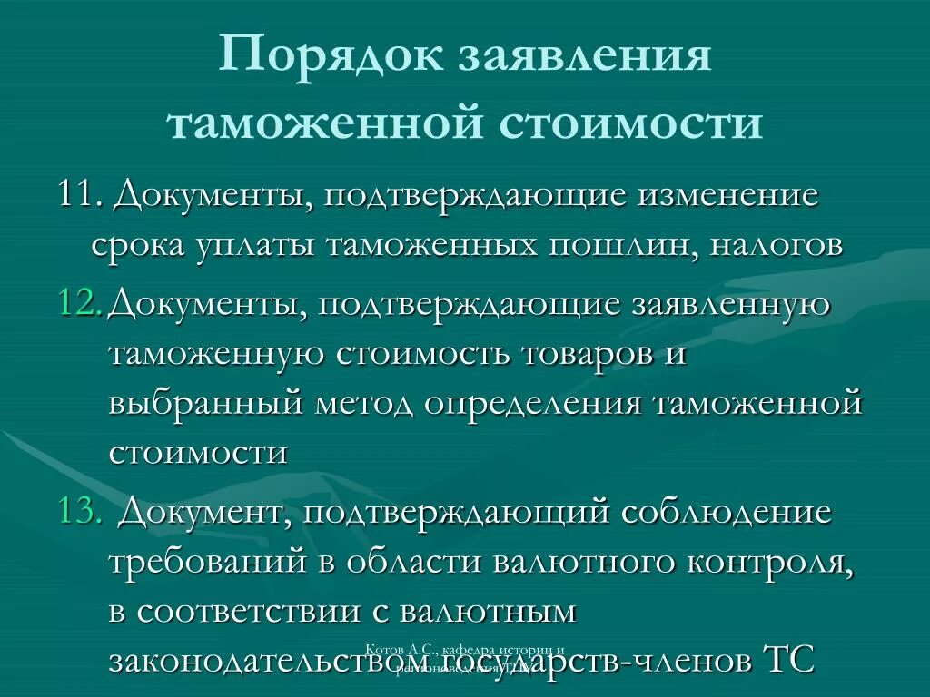 Порядок заявления таможенной стоимости товара. Кратко определить порядок заявления таможенной стоимости.. Метод заявления таможенной стоимости.. Порядок заявления таможенной стоимости товара презентация. Изменение таможенного тарифа