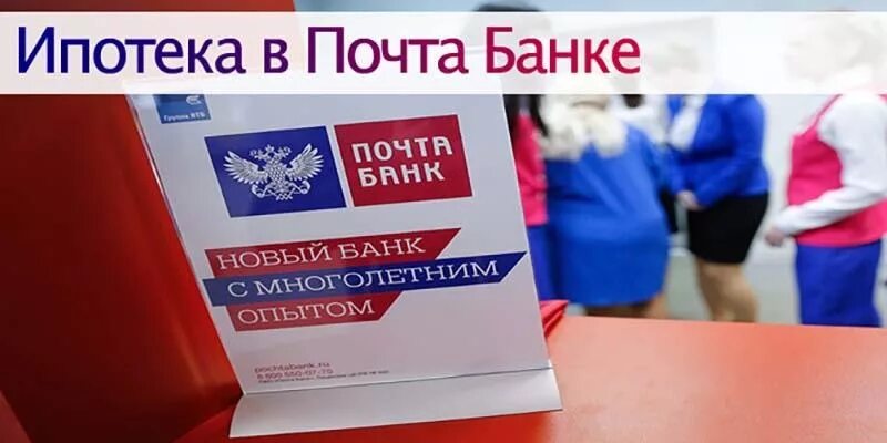 Почта банк россии работа. Почта банк. Почта банк ипотека. Условия ипотеки в почта банке. Почта банк фото.