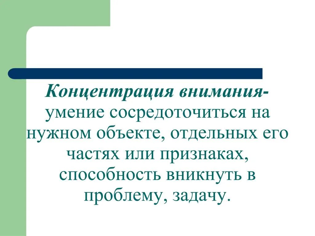 Содержание внимания. Концентрация внимания. Сосредоточение внимания. Умение концентрироваться. Способность к концентрации внимания.