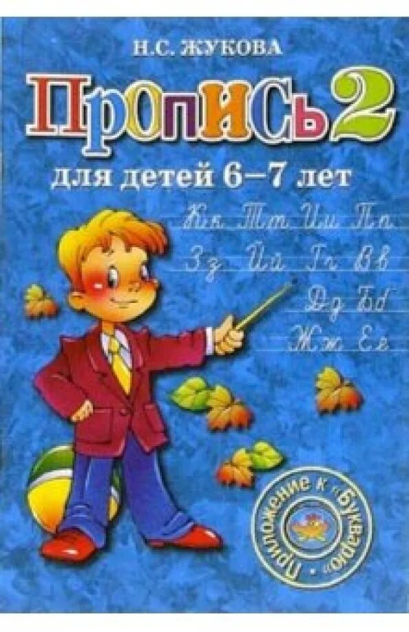 Прописи жуковой 4 5 лет. Прописи жуковой.