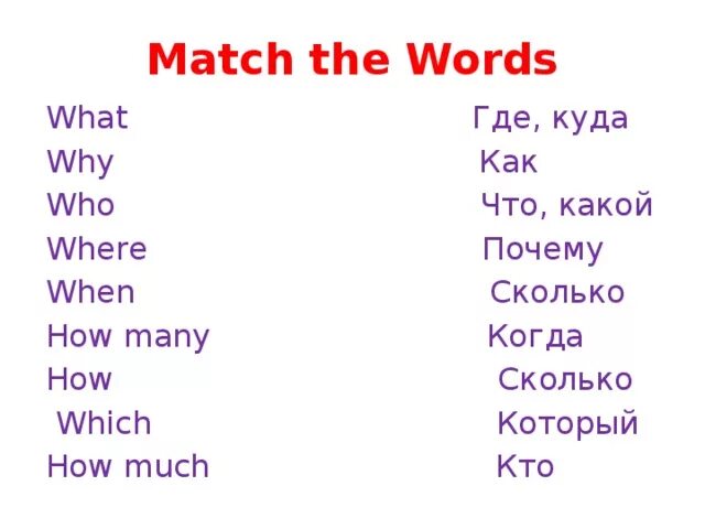 Вопросительные слова в английском языке задания для детей. Вопросительные слова в английском упражнения. Вопросцательное слова в английском языке упражнения. What where when who why английский. Question words when what how