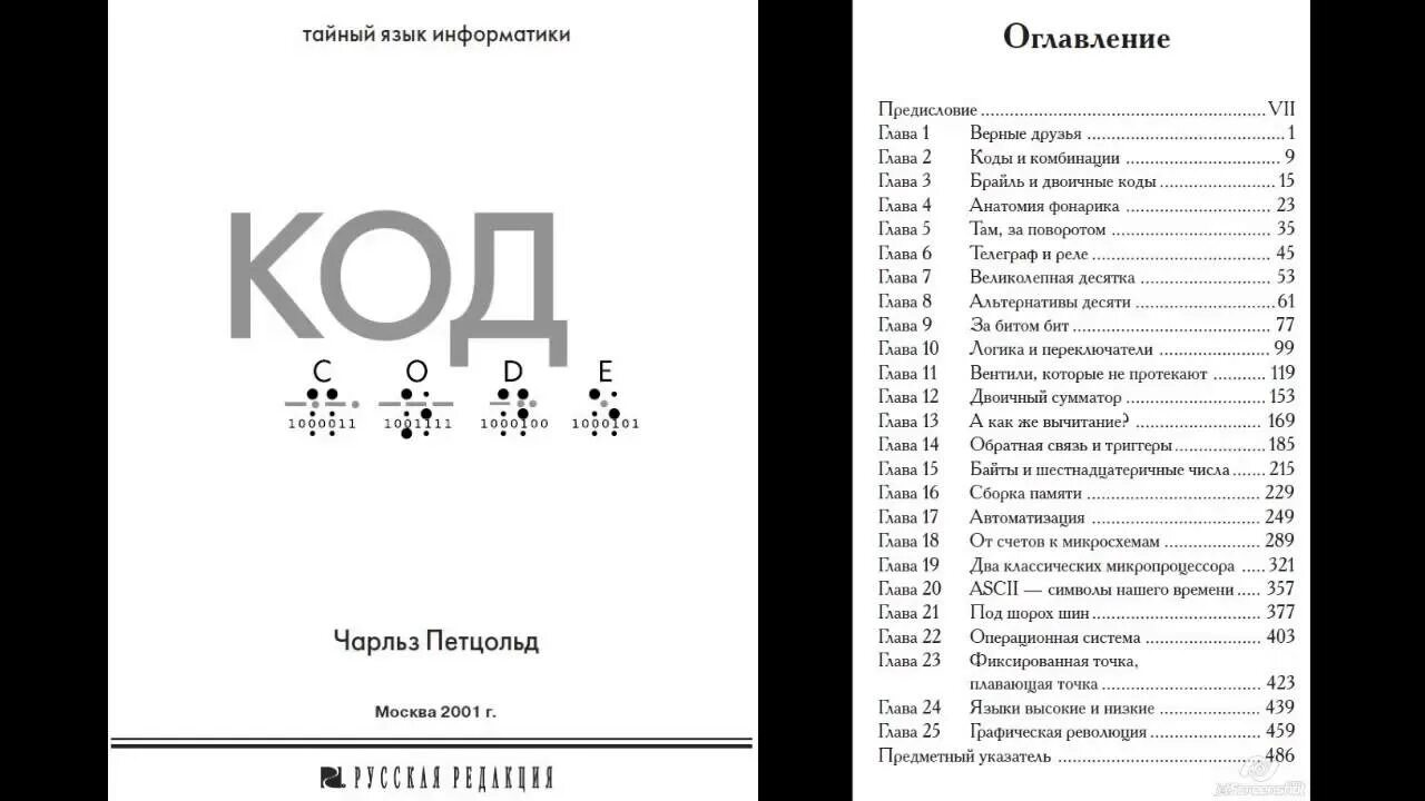 Петцольд тайный язык информатики. Петцольд код тайный язык информатики.