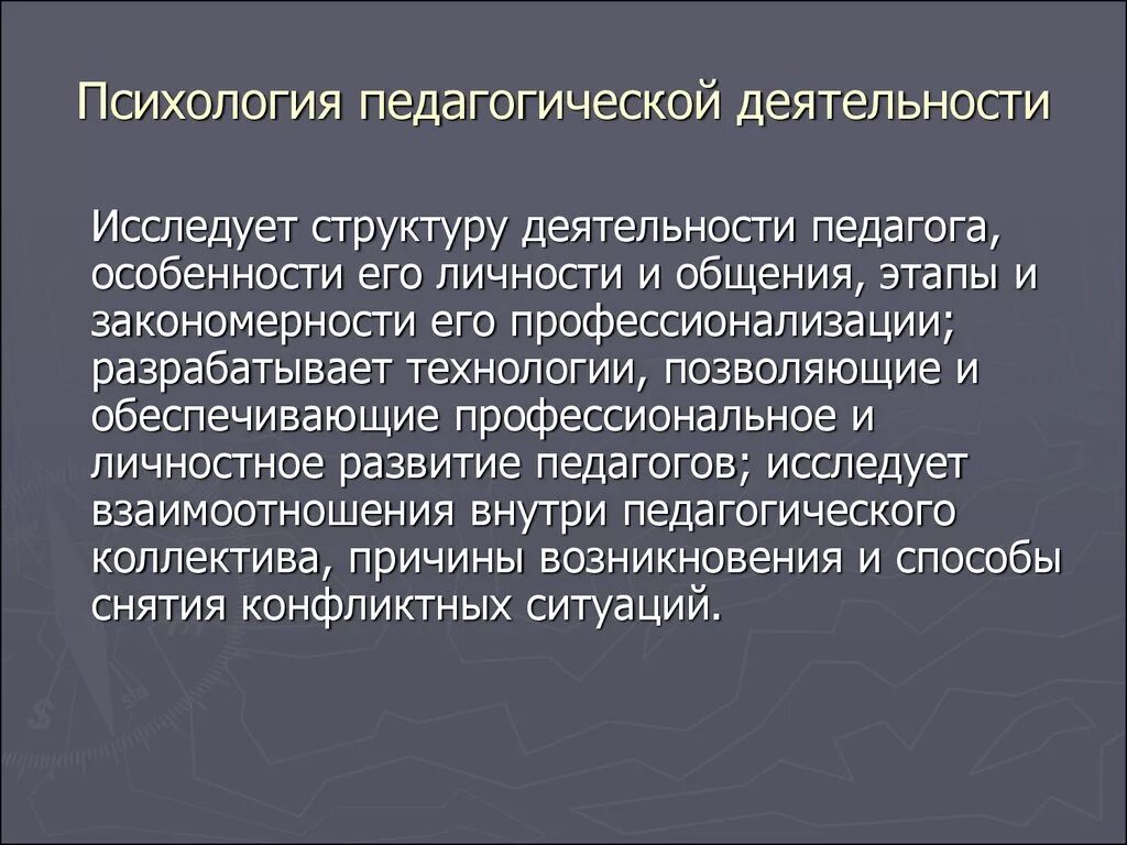 Психология педагогической деятельности. Педагогическая психология. Психологическая структура педагогической деятельности. Проблемы педагогической психологии.