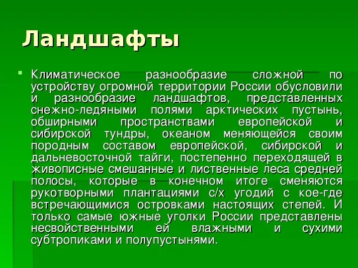 Разнообразие ландшафта России. Каково разнообразие ландшафтов России. Характеристика ландшафта. Особенности природы Росси.