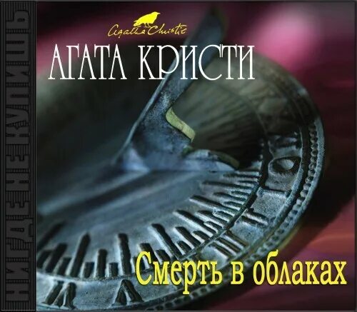 Кристи а. "смерть в облаках". Слушать радиоспектакли детективы агаты кристи