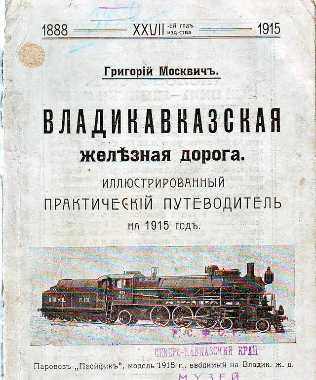 Ростово-Владикавказская железная дорога. Железнодорожный путь владикавказской железной дороги. Управление владикавказской железной дороги. 1911-1913 Гг.. Владикавказская железная дорога история.