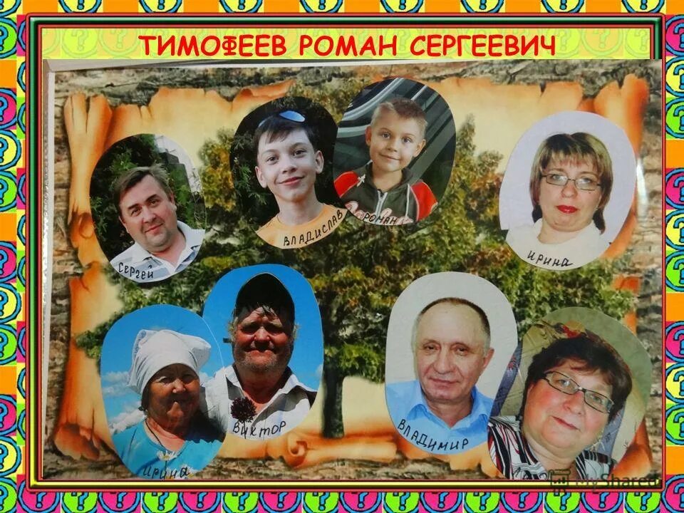 Семья 2012 год