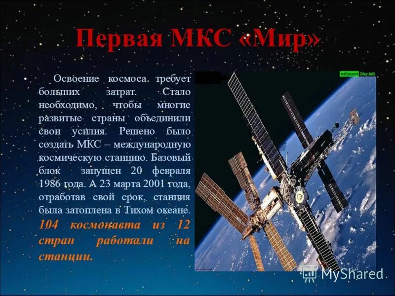 Мкс 4 класс окружающий мир. Международной космической станции МКС 4 класс. Международная Космическая станция доклад. Сообщение о международной космической станции МКС. Доклад про космическую станцию МКС.