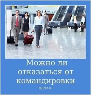 Можно не ехать в командировку