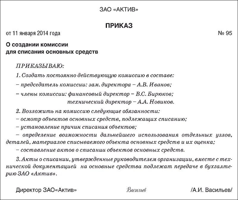 Приказ акта списания. Приказ о создании комиссии по списанию основного средства. Приказ о создании комиссии по списанию основных средств образец. Распоряжение на списание основных средств образец. Приказ о создании комиссии по списанию основного средства образец.