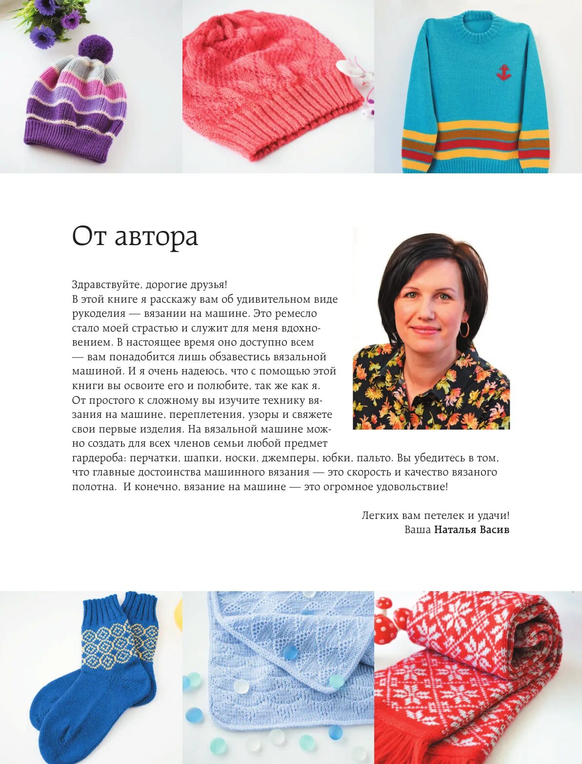 вязание на машинке для начинающих. васив вязание на машине книга. наталья васив машинное вязание. вязание на машине книга. книга по вязанию на машине наталья васив.