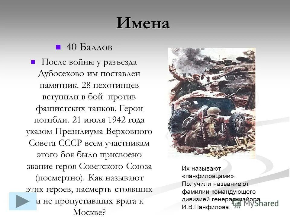 Дубосеково бой участники. Битва у разъезда дубосеково герои. бой у разъезда дубосеково. бой у уезда дубосекова. бой у разъезда дубосеково участники.