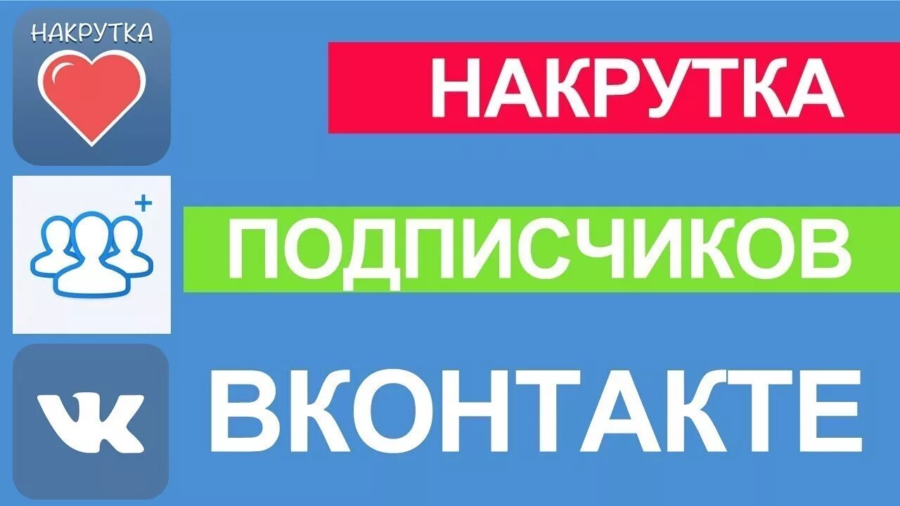 Накрутка подписчиков ВКОНТАКТЕ. Накрутить подписчиков. Накрутка ВК. Накрутка подписчиков ве.